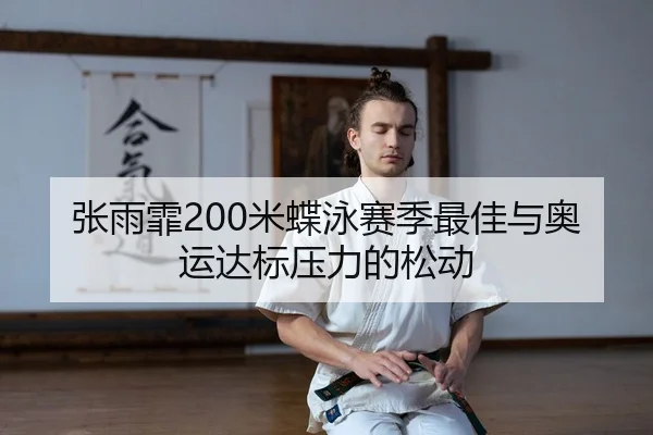 zhang-yu-fei-mi-die-yong-sai-ji-zui-jia-yu-ao-yun-da-biao-ya-li-de-song-dong-2-192.jpg