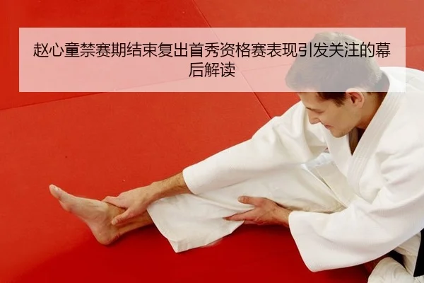 赵心童禁赛期结束复出首秀资格赛表现引发关注的幕后解读
